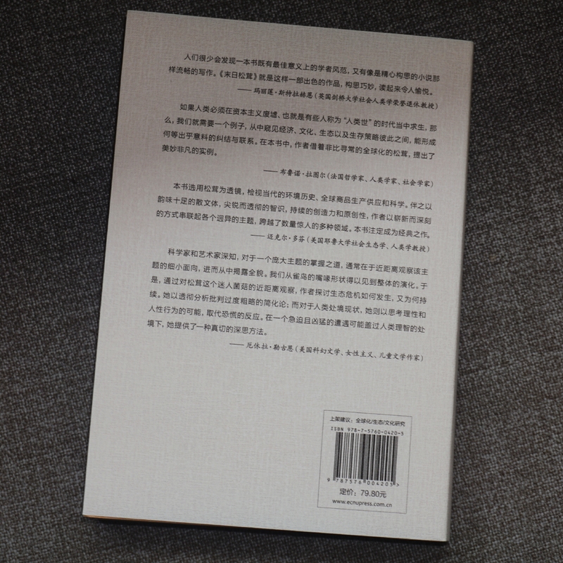 [正版]末日松茸 资本主义废墟上的生活可能 薄荷实验 罗安清 人类学社会经济学 荣获第六届单向街书店文学奖 “2020年高清大图