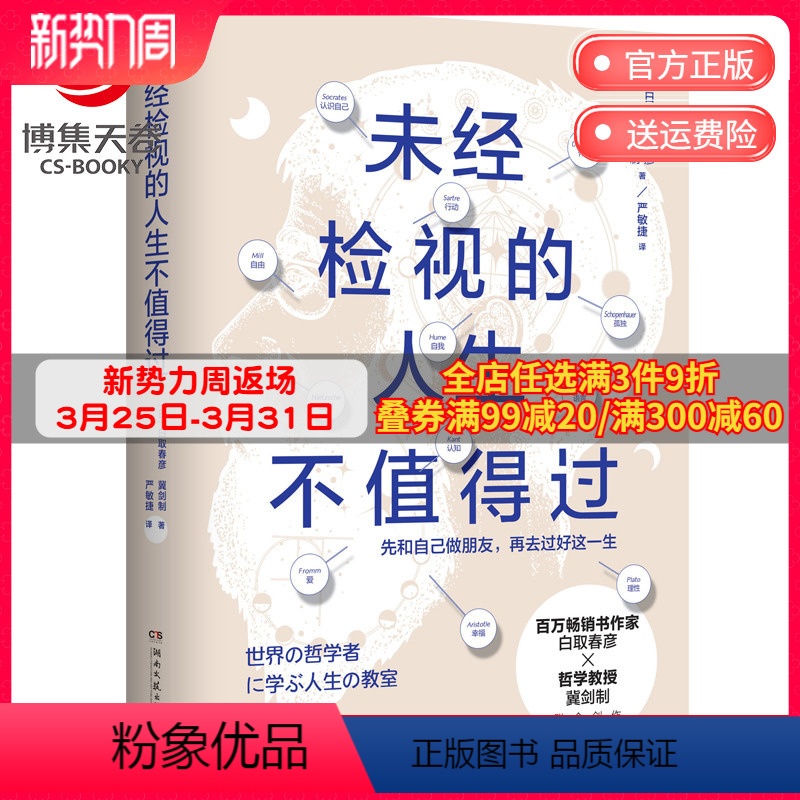 [正版]博集天卷未经检视的人生不值得过 百万热卖书作者白取春彦和哲学教授冀剑制联合创作 12堂极简哲学课 哲学入门基础
