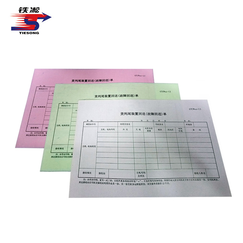 铁凇货列尾装置回送(故障回送)单 A5 册高清大图