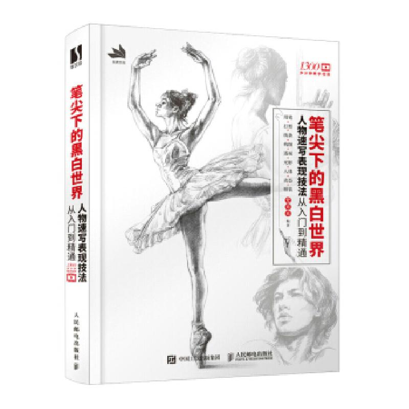 正版新书】笔尖下的黑白世界 人物速写表现技法从入门到精通梵米