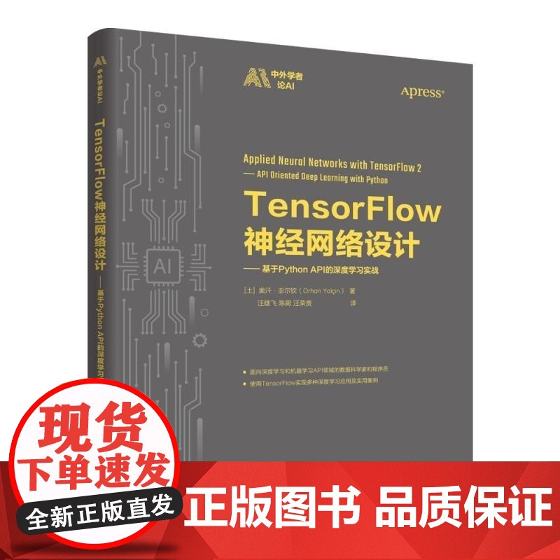 [正版新书]TensorFlow神经网络设计 基于Python API的深度学习实战 [土]奥汗 亚尔钦( Or高清大图