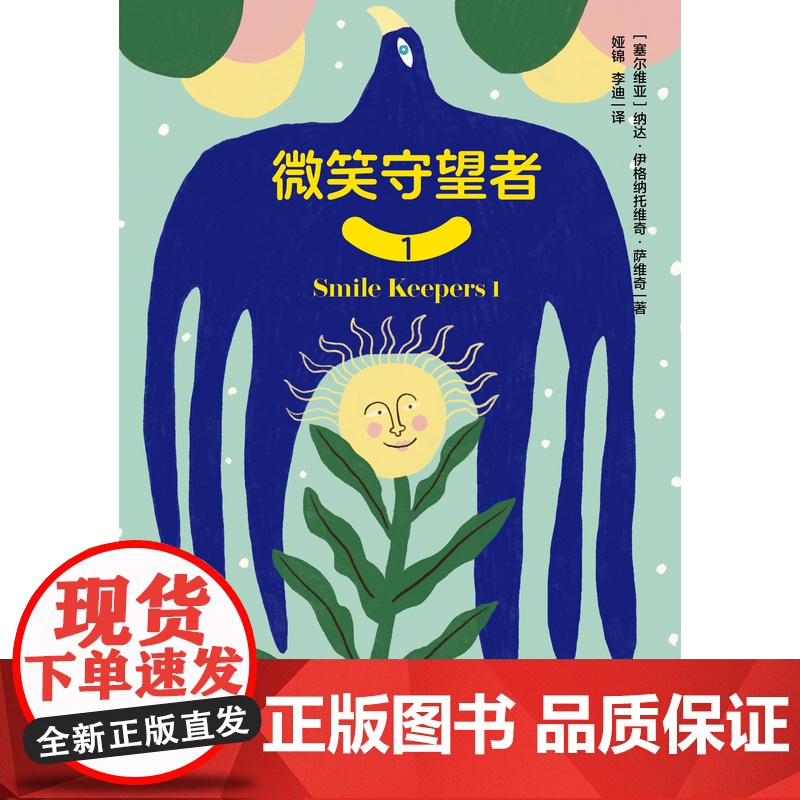 微笑守望者1 5-10岁孩子沟通手册 学会正确情绪表达 亲子游戏 家教 中国青年出版社高清大图