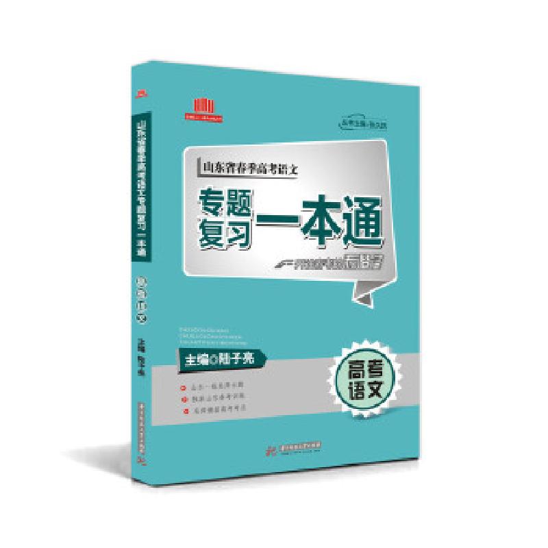 正版新书】山东省春季高考语文专题复习一本通陆子亮978756802306