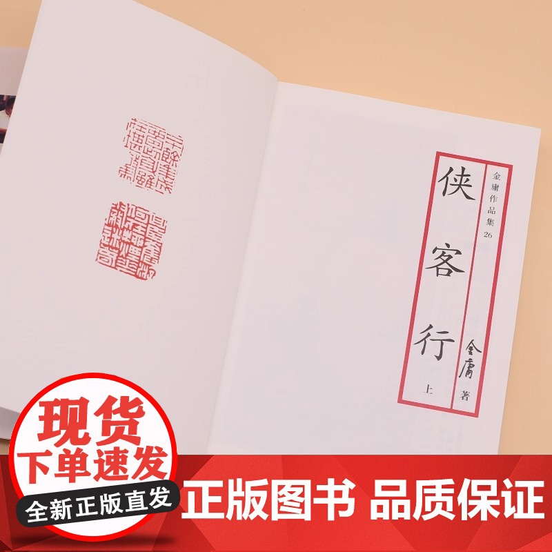 侠客行(全二册)彩图平装旧版 金庸作品全集(26-27) 一切皆由神秘的赏善罚恶令而起小乞丐机缘巧合下揭开侠客岛的传说高清大图