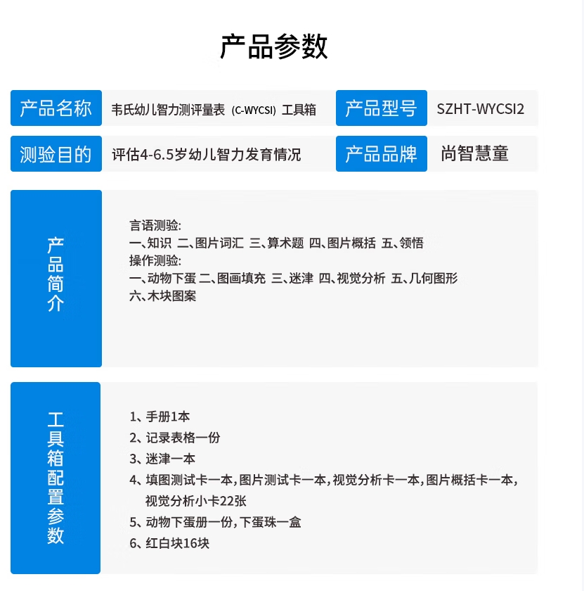 尚智慧童SZHT-WYSCI-CITY2 韦氏幼儿智力测评量表工具箱早教教具高清大图
