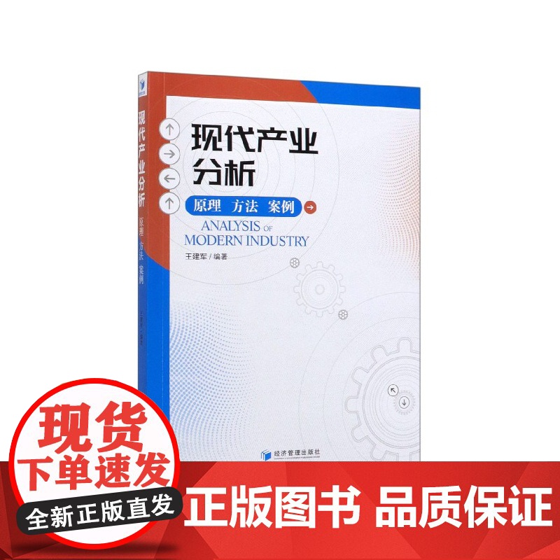 现代产业分析(原理方法案例)高清大图
