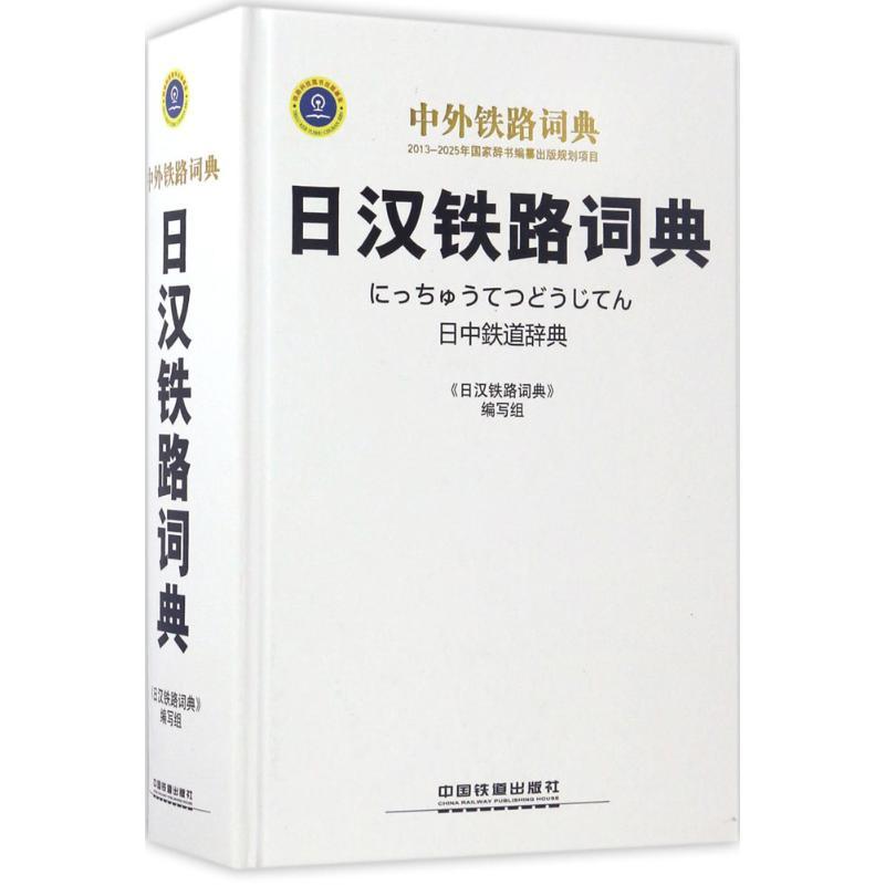 正版新书】日汉铁路词典写9787113203191