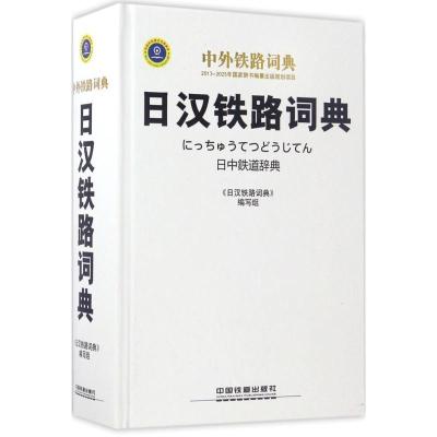 正版新书]日汉铁路词典写9787113203191