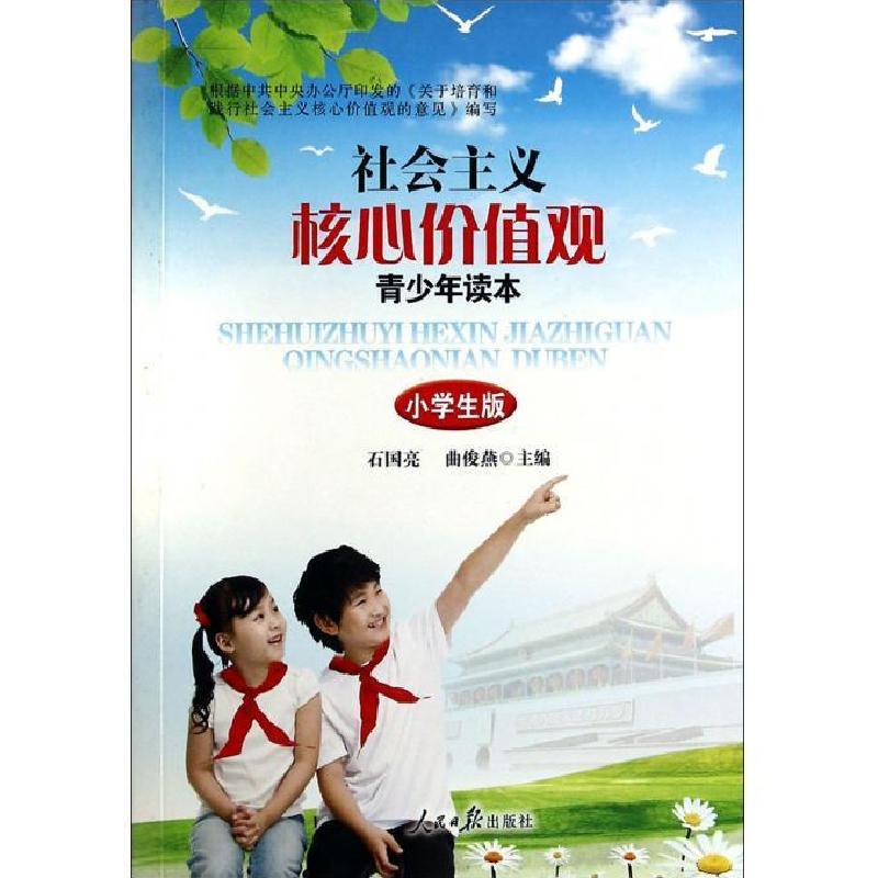 正版新书】社会主义核心价值观-青少年读本-小学版石国亮97875115