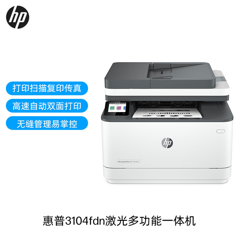 惠普(HP) MFP3104fdn自动双面黑白激光打印机一体机自动输稿 商用办公打印复印扫描一体机双面打印机惠普多功能一体机(打印复印扫描传真)替代227fdn 套餐二高清大图