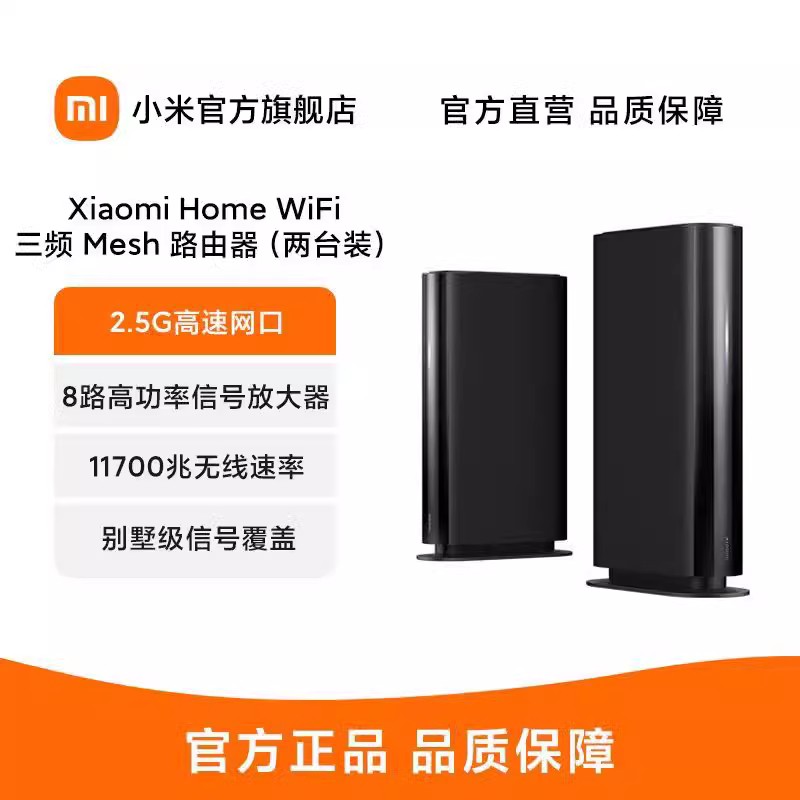 Xiaomi HomeWiFi 三频Mesh路由器(两台装)