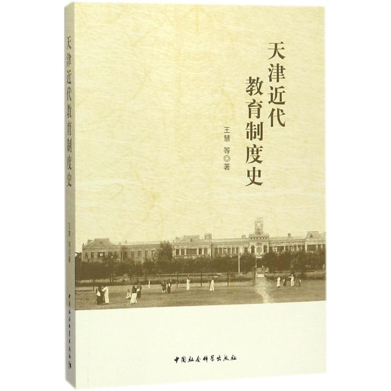 醉染图书天津近代教育制度史9787520316606高清大图