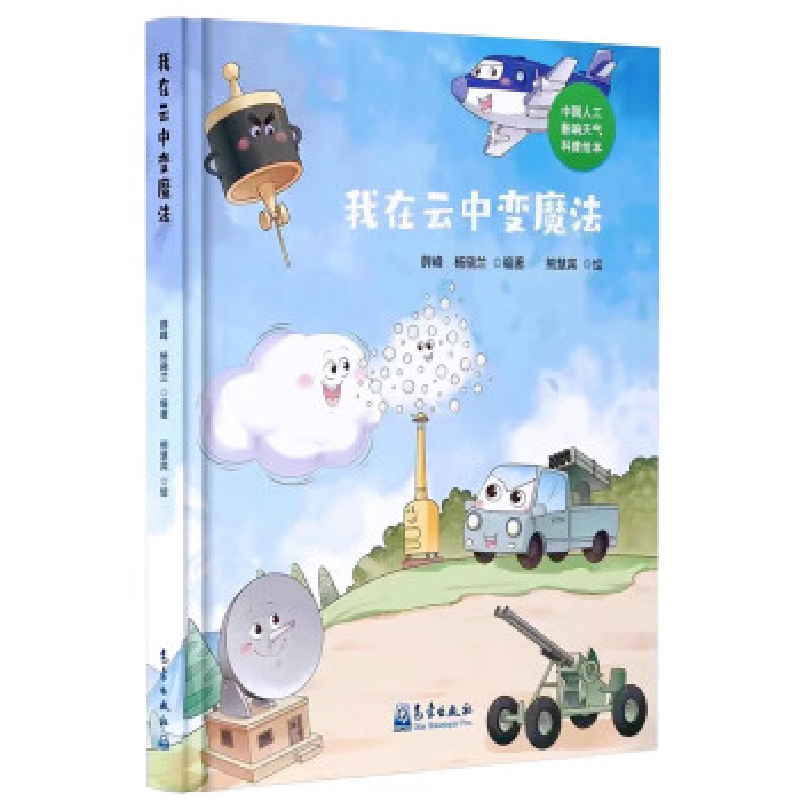 正版新书】我在云中变魔法薛峰杨晓兰9787502979300