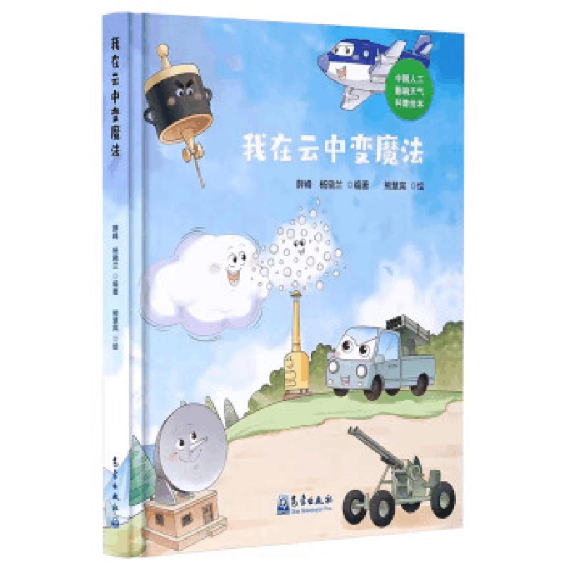 正版新书]我在云中变魔法薛峰杨晓兰9787502979300图片
