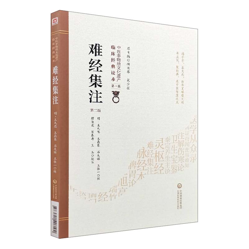 [正版]难经集注 第2版 第二版 中医非物质文化遗产临床经典读本 第1辑 第一辑 穆俊霞 翟春涛 王玉校注 中国医药科技高清大图
