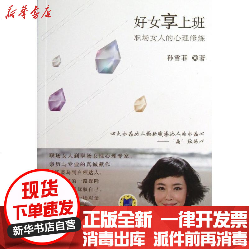 好女享上班 职场女人的心理修炼 孙雪菲著 摘要书评在线阅读 苏宁易购图书
