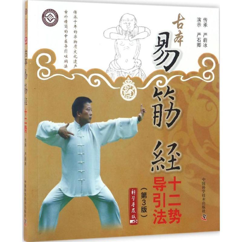 正版新书]古本易筋经十二势导引法严蔚冰 传承 著9787504674333