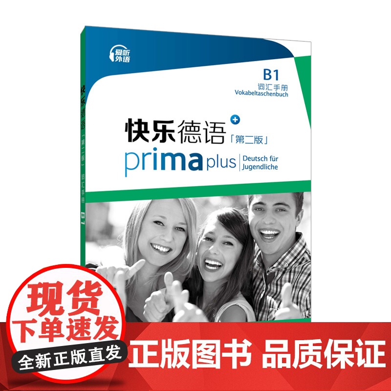 外教社 快乐德语(第二版)B1词汇手册高清大图