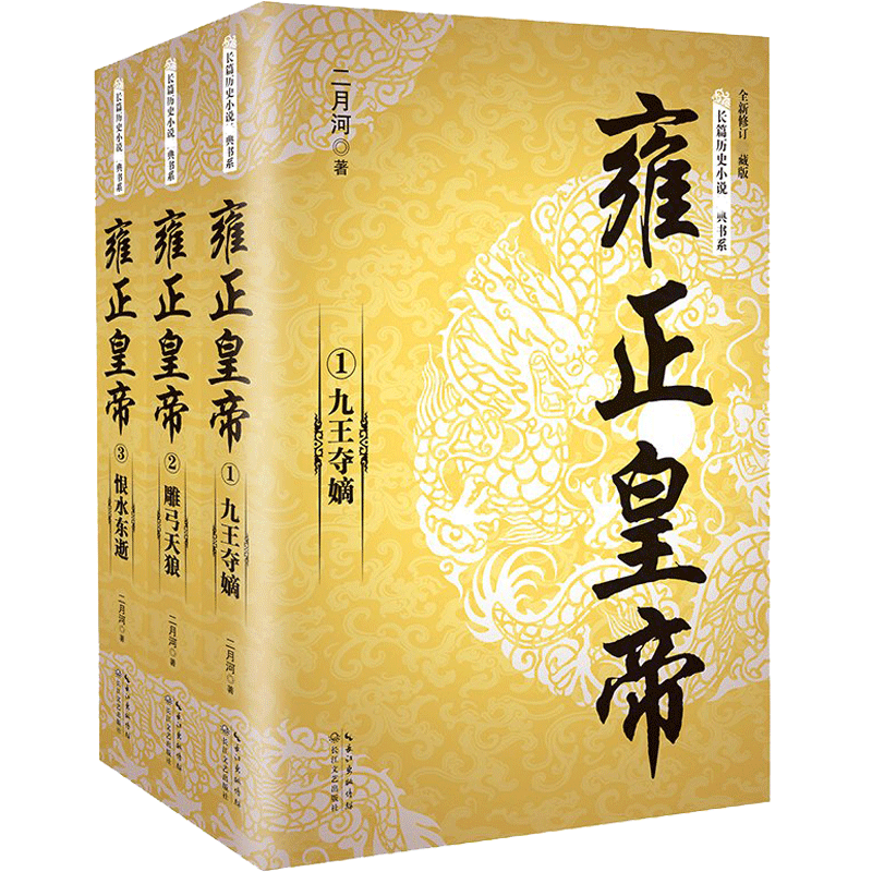 [醉染正版]正版 雍正皇帝(全三册)长篇历史小说书系二月河文集 二月河雍正 乾隆 康熙 长江文艺出版社 9787535高清大图