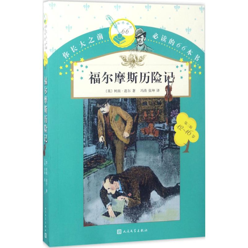 [M]福尔摩斯历险记-9787020119851高清大图