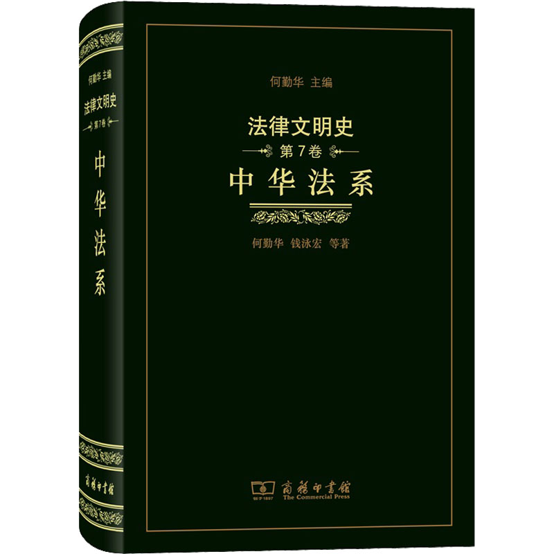 醉染图书法律文明史 第7卷 中华法系9787100166683高清大图