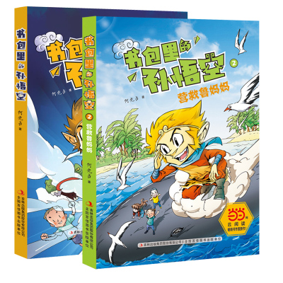 全2册书包里的孙悟空 系列营救鲁妈妈小学生暑假课外阅读7 9 dbnzpkmtnhddqkefplycjrkxu 佚名著 摘要书评在线阅读 苏宁易购图书