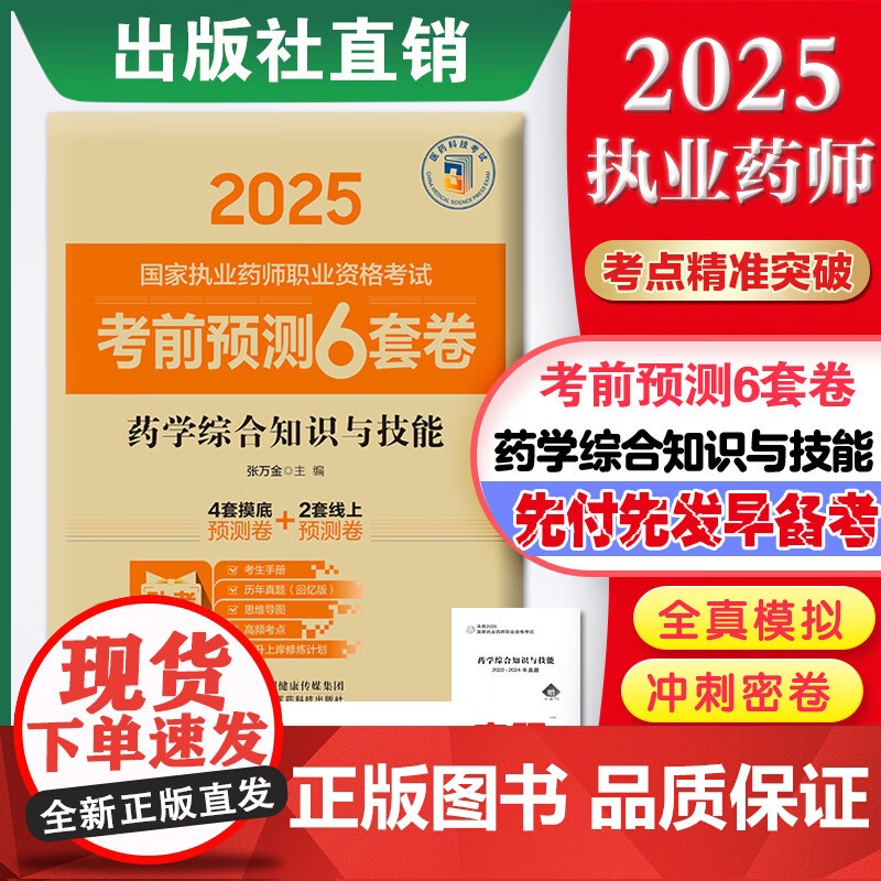 药学综合知识与技能(2025国家执业药师职业资格考试考前预测6套卷)张万金随书附赠配套数字化资源包括历年真题中国医药科技高清大图