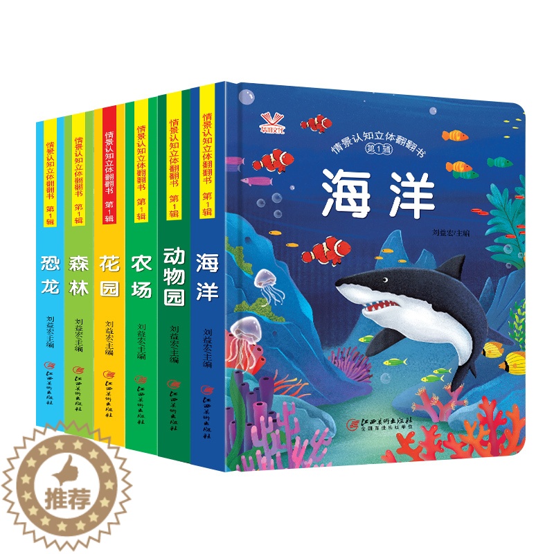 [醉染正版]儿童3d立体书翻翻书全套6册 婴幼儿情景体验认知绘本揭秘系列宝宝益智书籍0-1-2-3-4-6岁幼儿园早教书高清大图