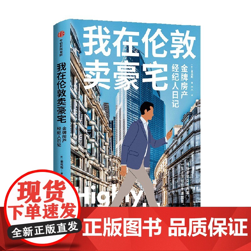 我在伦敦卖豪宅 金牌房产经纪人日记 麦克斯 著 纪实文学高清大图