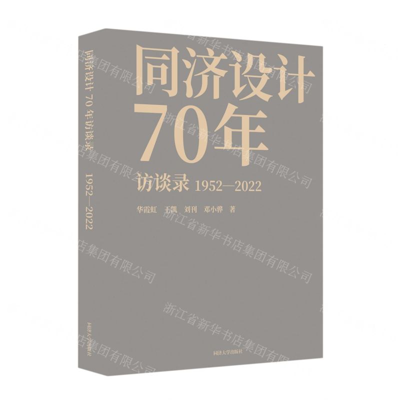 [N]同济设计70年访谈录(1952-2022)(精)-9787576502824高清大图