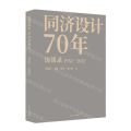 同济设计70年访谈录(1952-2022)(精)