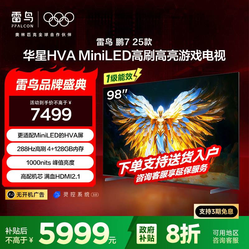雷鸟 鹏7 一级能效版 98英寸游戏电视144Hz高刷4+128GB 98/100巨幕电视98S385C Pro
