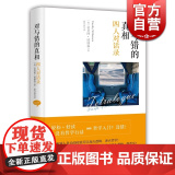 对与错的真相 四人对话录 【英】蒂莫西威廉森 著 徐召清 译 哲学入门书 欧美哲学 正版图书籍 上海人民出版社 世纪出世