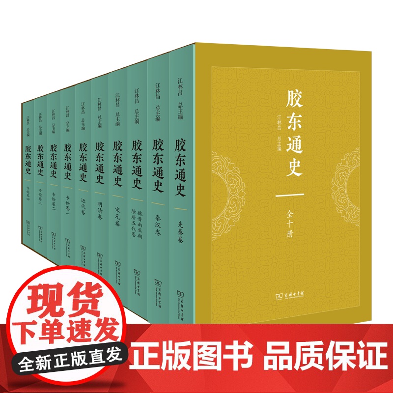 胶东通史(全十册) 江林昌 主编 商务印书馆高清大图