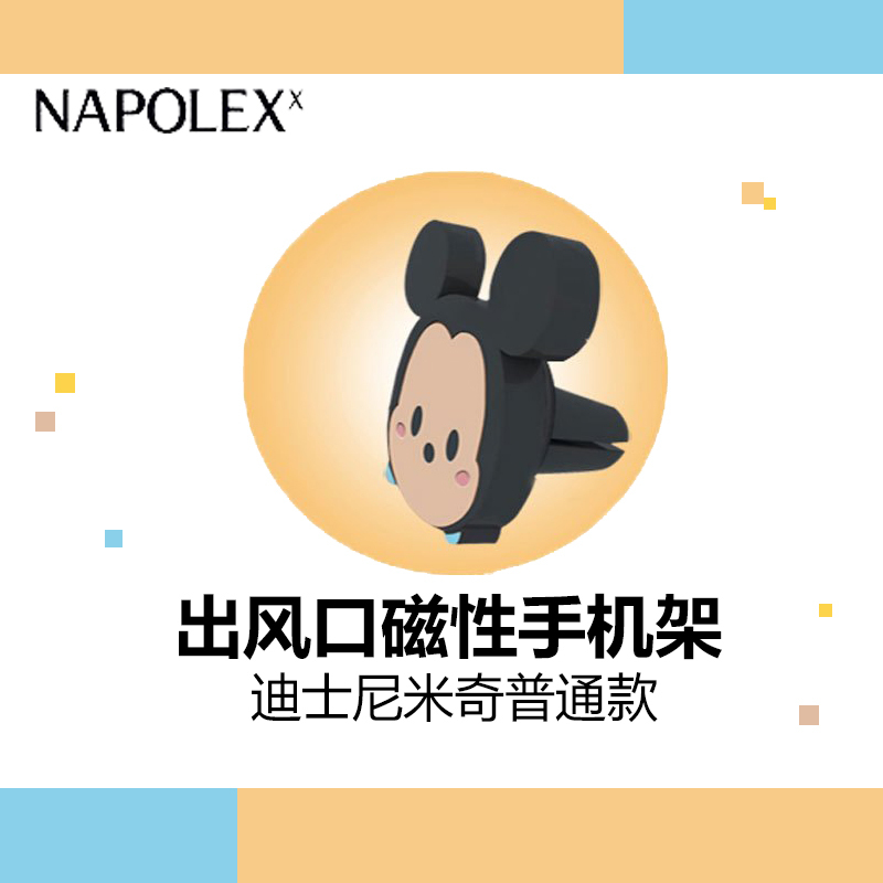 NAPOLEX迪士尼汽车用品米奇普通款出风口磁性手机架DCC034车载手机支架强力磁吸出风口卡扣式多功能可旋转手机导航座