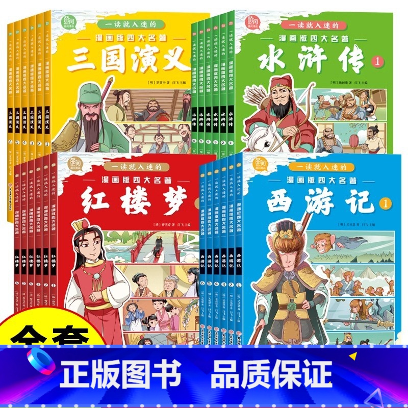 【全24册】一读就入迷的漫画版四大名著 【正版】全24册一读就入迷的漫画版四大名著西游记三国演义水浒传红楼梦儿童绘本小学