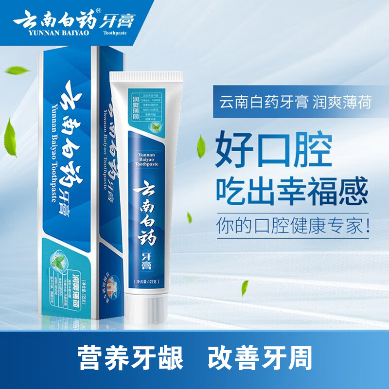 云南白药牙膏护齿护龈清洁牙齿清新口气润爽薄荷125g*2支高清大图