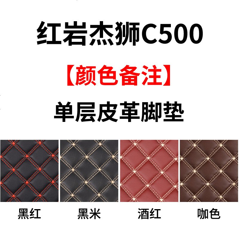 【补贴10%】红岩杰狮c500脚垫全包围专用上汽金刚m500货车用品改装驾驶室装饰 杰狮C500-单层-【颜色备注】