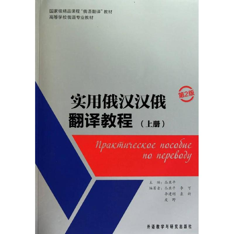 醉染图书实用俄汉汉俄翻译教程(上册)(第2版)9787513502931高清大图