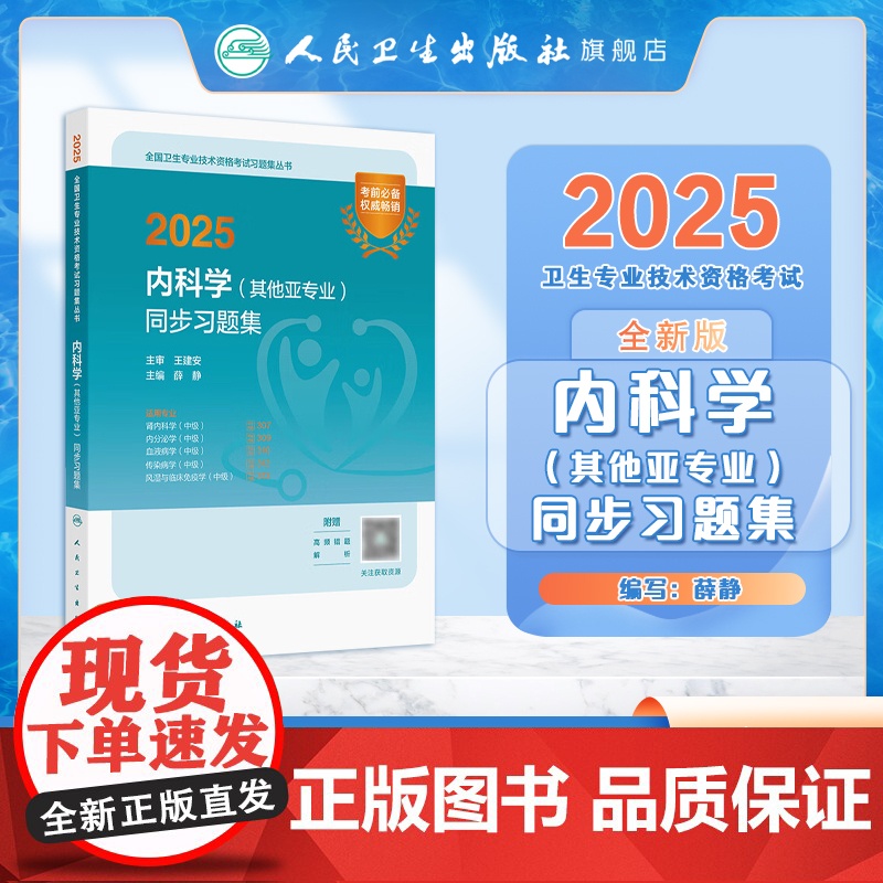 2025内科学中级其他亚专业同步习题肾内科307内分泌309血液病310传染病312风湿免疫313全国卫生专业技术资格考高清大图