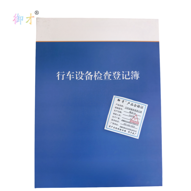 御才 行车设备检查登记簿 精装16K 本高清大图