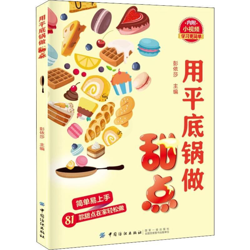 [正版]用平底锅做甜点 彭依莎 编 菜谱生活 书店图书籍 中国纺织出版社有限公司高清大图