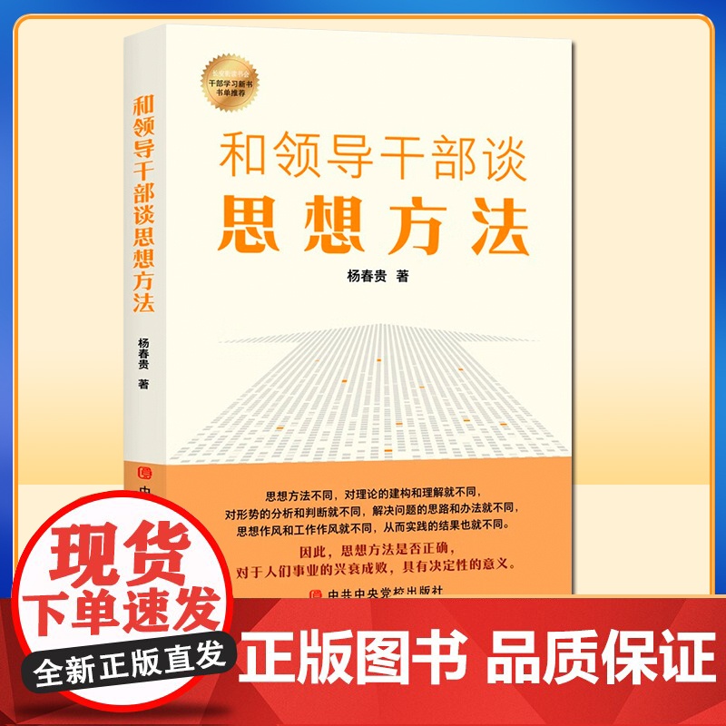 2022新书 和领导干部谈思想方法 9787503574313高清大图