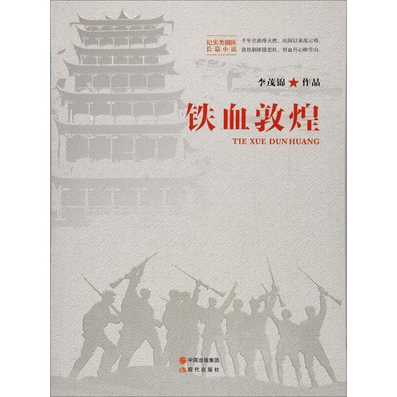 [醉染正版]铁血敦煌书李茂锦长篇小说中国当代普通大众小说书籍高清大图