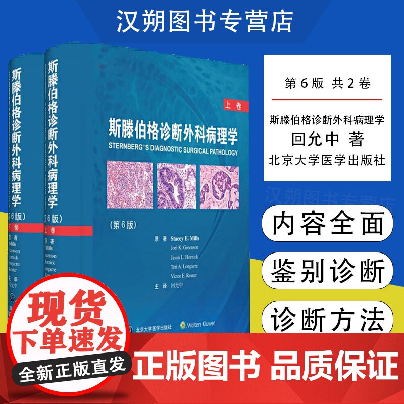 【当天发货】2册 斯滕伯格诊断外科病理学第6版上下卷 回允中 外科学疾病临床案例诊治教程 病理学参考书 北京大学医学出版