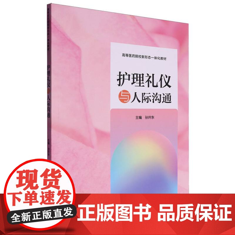 护理礼仪与人际沟通高清大图