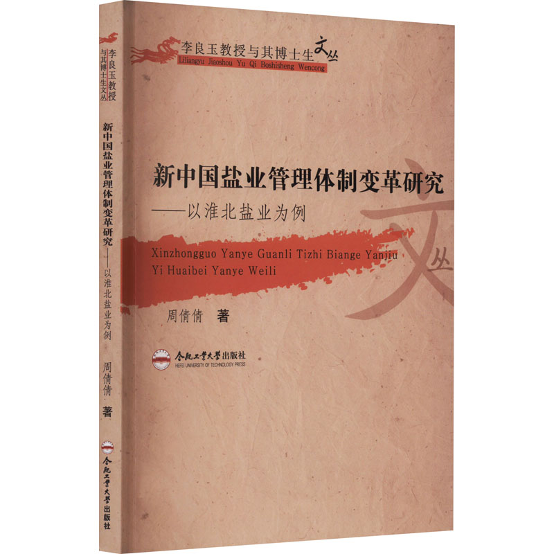 音像新中国盐业管理体制变革研究——以淮北盐业为例周倩倩