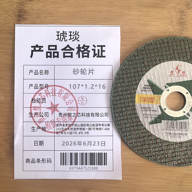 琥琰 砂轮片 107*1.2*16高清大图