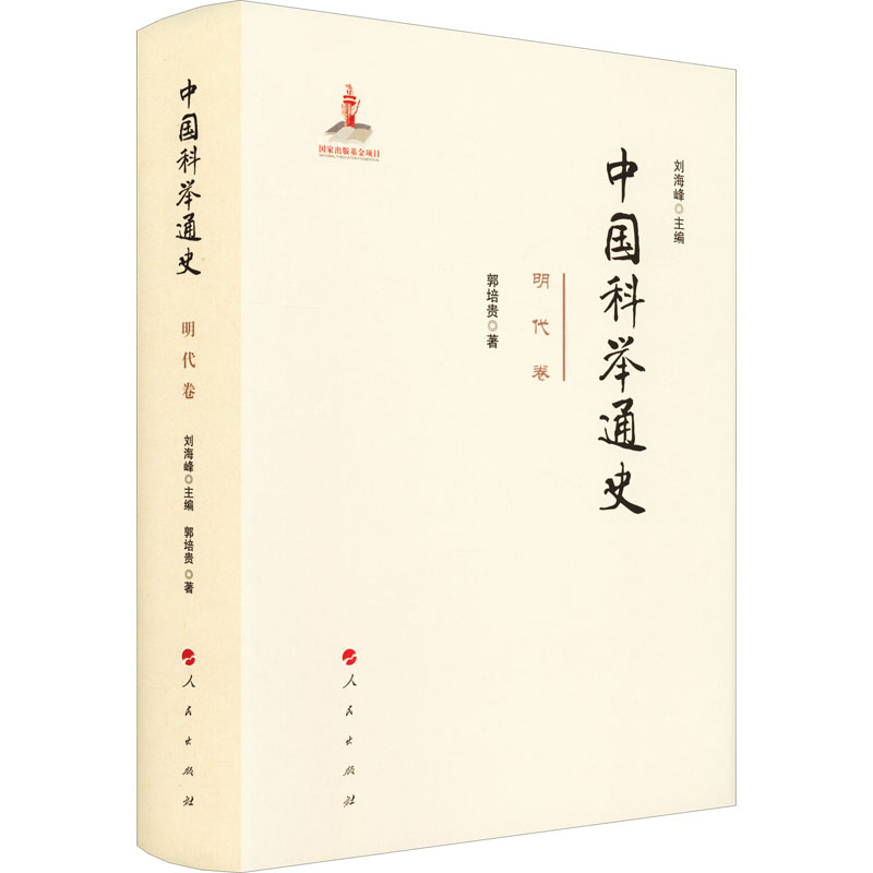 醉染图书中国科举通史 明代卷9787010202211高清大图