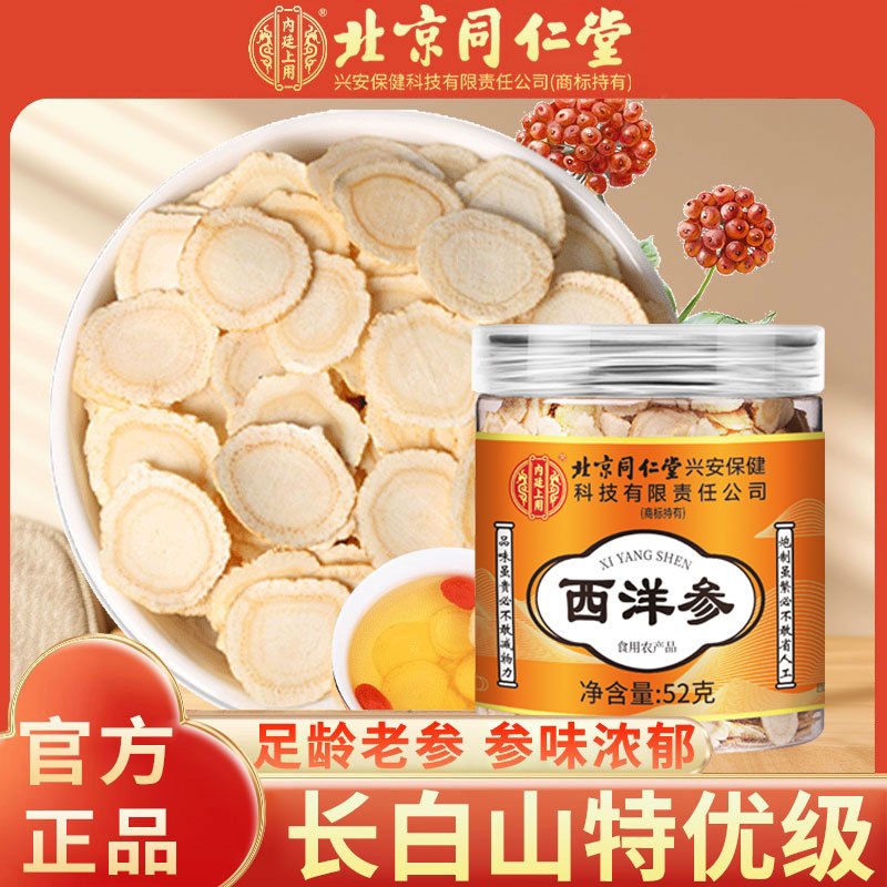 【1瓶装】北京同仁堂西洋参片西洋参切片52g/瓶 罐装精选西洋参片泡水养生茶